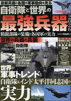 自衛隊と世界の最強兵器 精鋭部隊の装備と各国軍の実力 2026