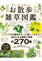 見て、食べて愉しむ お散歩雑草図鑑