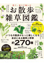 見て、食べて愉しむ お散歩雑草図鑑