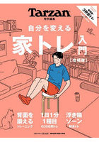 自分を変える 家トレ入門