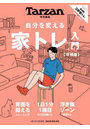 自分を変える 家トレ入門