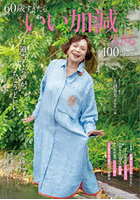 60歳すぎたらいい加減に生きる100のこ
