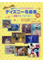 ディズニー名曲集 10ストーリーズ