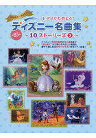 ディズニー名曲集 10ストーリーズ 2