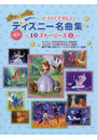 ディズニー名曲集 10ストーリーズ 2