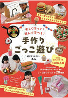 楽しく作って！遊んで学べる！手作りごっこ遊び