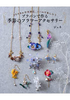 プラバンで作る季節のフラワーアクセサリー