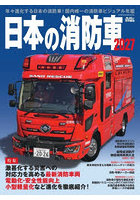’27 日本の消防車