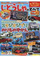 じどうしゃのすべて モーターファンfor KIDS Vol.10