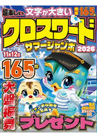 ’26 超楽しいクロスワードサマージャン