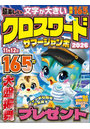 ’26 超楽しいクロスワードサマージャン