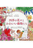 ぬりえBook四季の花々とかわいい動物た