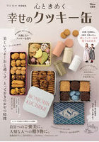 心ときめく幸せのクッキー缶