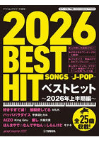 ベストヒット 2026年上半期編