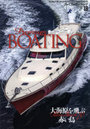 Premium BOATING THE MAGAZINE FOR SOPHISTICATED BOATING ＆ SAILING LIFE VOL.18
