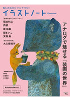 イラストノートPremium アナログで魅せる「装画の世界」 描く人のためのメイキングマガジン