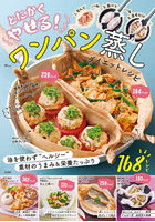とにかくやせる！ワンパン蒸しダイエットレ