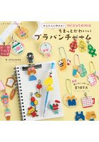 かんたんに作れる！mizutamaちまっとかわいいプラバンチャーム