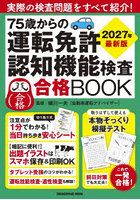 75歳からの運転免許認知機能検査合格BOOK 2027年最新版