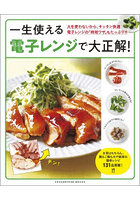 一生使える電子レンジで大正解！電子レンジ