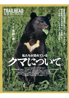 私たちが恐れているクマについて。