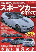 ’26-27 スポーツカーのすべて