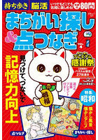 持ち歩き脳活まちがい探し＆点つなぎ 4