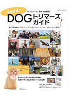 superDOGトリマーズガイド