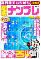 専門誌でいちばん難解ナンプレ 30
