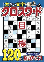 大きい文字の頂上クロスワード