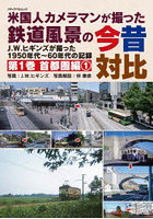 米国人カメラマンが撮った鉄道風景の今昔対比 J.W.ヒギンズが撮った1950年代〜60年代の記録 第1巻