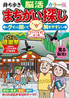 持ち歩き脳活まちがい探しカラー版 VOL.17