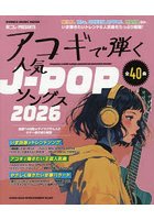 アコギで弾く人気J-POPソングス 2026