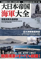 大日本帝国海軍大全