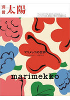 marimekkoマリメッコの世界