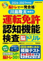 脳トレで一発合格川島隆太教授の運転免許認知機能検査脳ドリル 2026-2027年対応