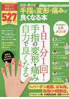 名医が教える手指の変形・痛みが良くなる本