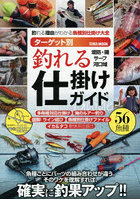 ターゲット別釣れる仕掛けガイド 釣れる理由がわかる魚種別仕掛け大全 堤防・磯サーフ河口域