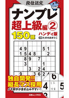 段位認定ナンプレ超上級編 ハンディ版 2 150題