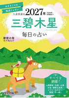 九星開運帖 2027年〔3〕