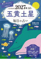 九星開運帖 2027年〔5〕