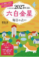 九星開運帖 2027年〔6〕