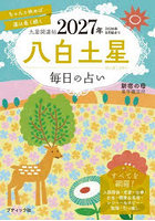 九星開運帖 2027年〔8〕