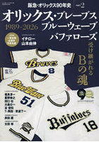 阪急・オリックス90年史 2
