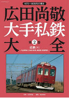 広田尚敬大手私鉄大全 2