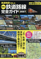 ’27 鉄道地図で楽しむ日本の鉄道路線完