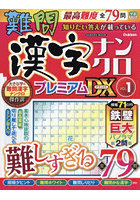 難問漢字ナンクロプレミアムDX 1