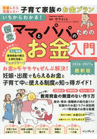 ’26-27 新米ママとパパのためのお金