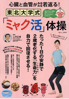 東北大学式「ミャク活」体操