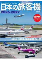 ’26-27 日本の旅客機
